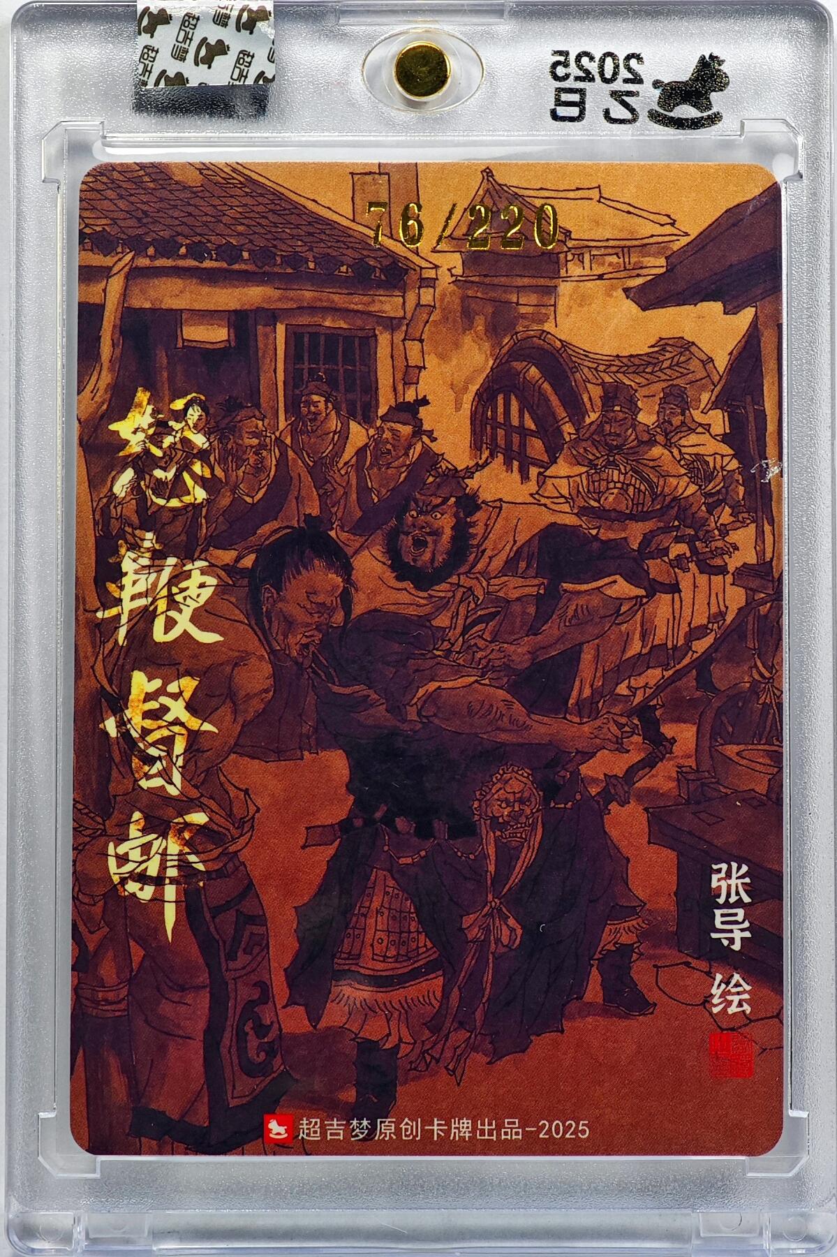 白泽拍卖卡牌手绘专场第32期（愿得长如此 年年物侯新） 2025 超吉梦 怒鞭督邮 76/220 张导亲签 粗闪 卡砖封装