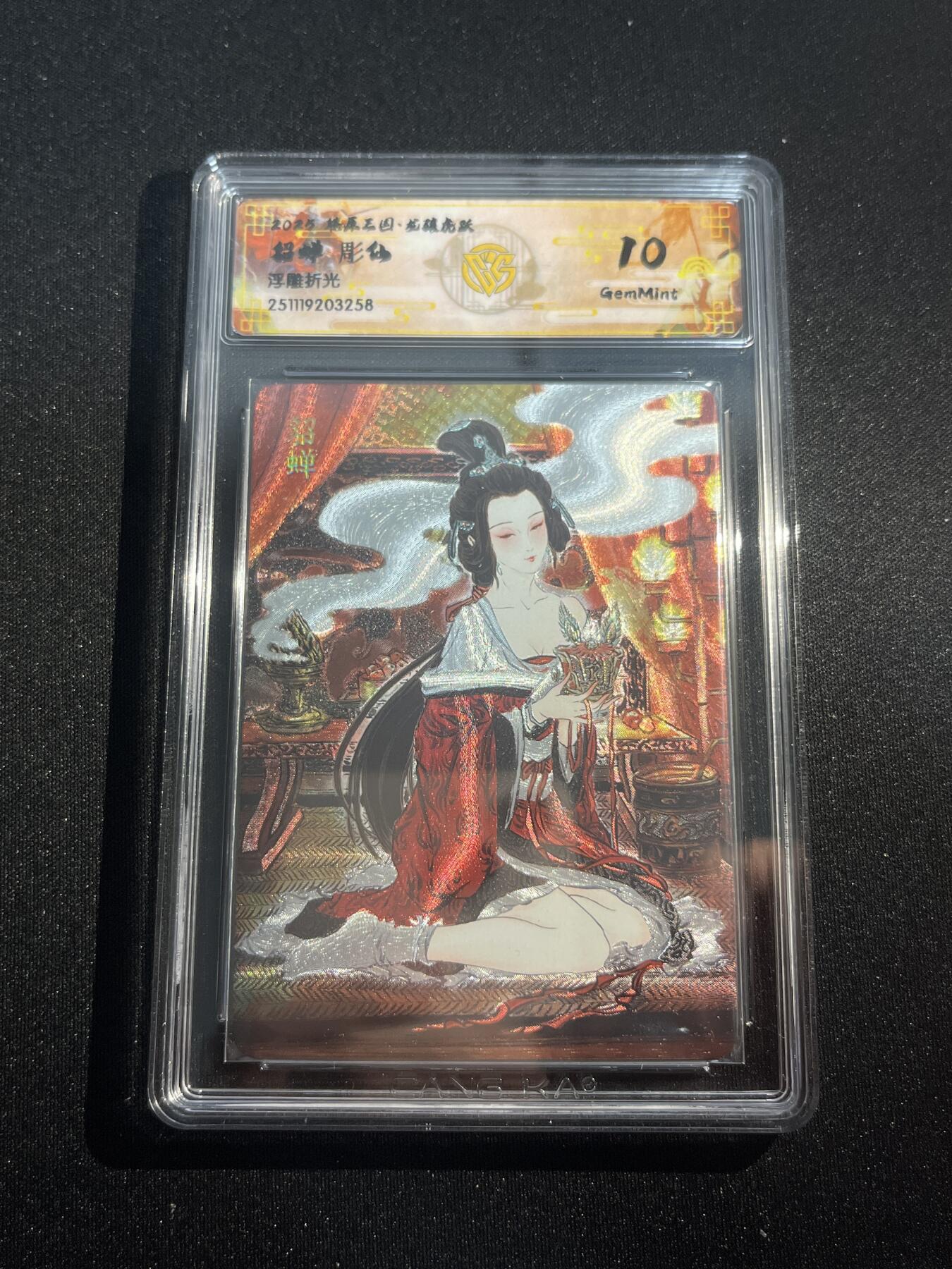 欢迎送拍、零成本上架，释放现金流，合理分配上拍卡品 【浮雕折光】彫仙 貂蝉 10g 焱卡文化&燎原三国 龙骧虎跃