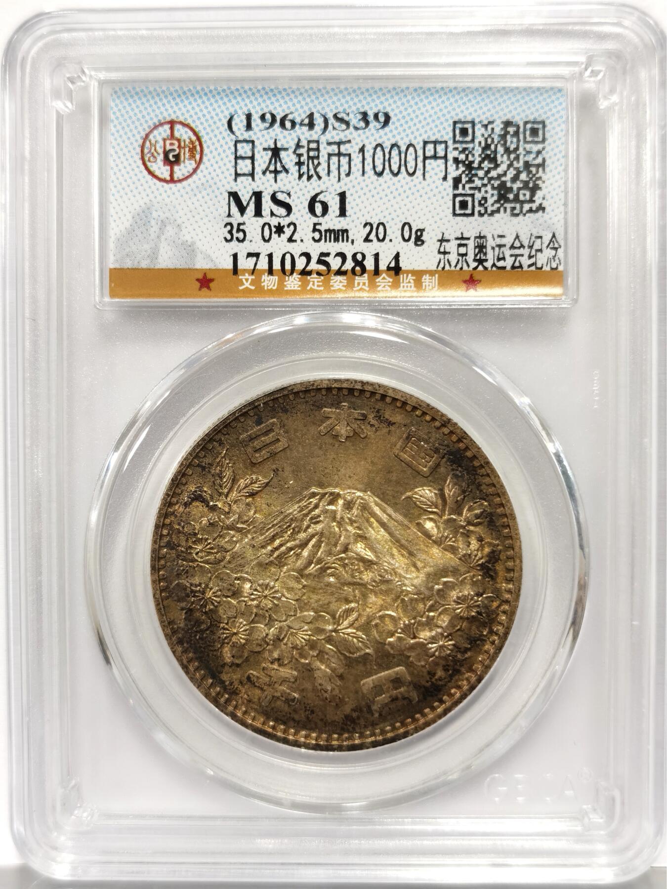 博洋堂“心向春光”2月精品大拍专场暨第160期（全场包邮） 公博 MS61 日本1964年奥运会1000日元纪念银币