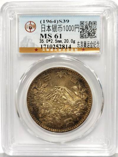博洋堂“心向春光”2月精品大拍专场暨第160期（全场包邮） - 公博 MS61 日本1964年奥运会1000日元纪念银币