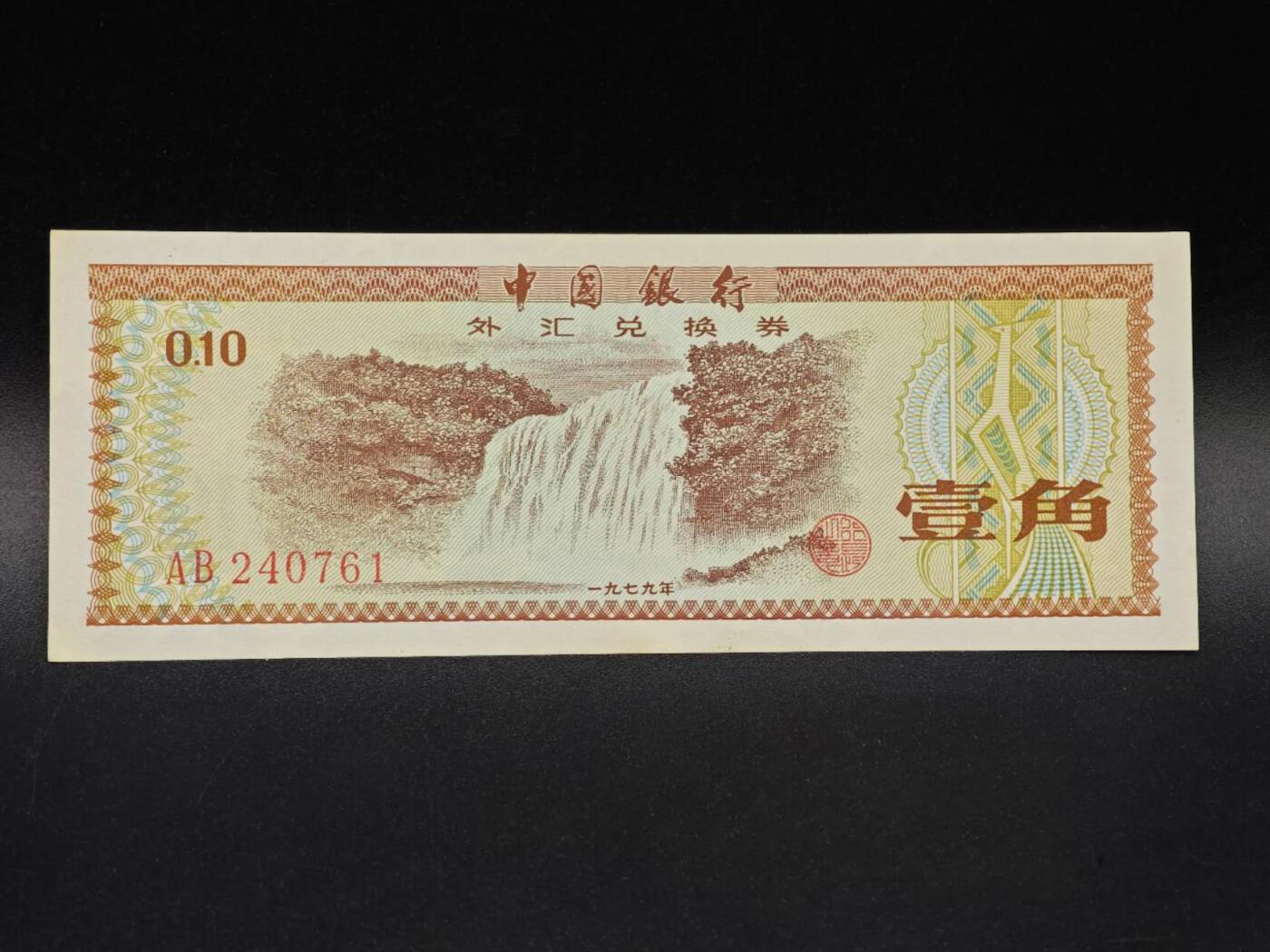 【淘币小摊】实时拍第八百六十五拍   纸币场    年前最后一周之前预留预留8号9号全部发出请更换最新收货地址不方便收货的请勿参拍或者顺丰到付