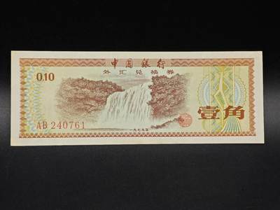 【淘币小摊】实时拍第八百六十五拍   纸币场    年前最后一周之前预留预留8号9号全部发出请更换最新收货地址不方便收货的请勿参拍或者顺丰到付 - 外汇兑换券壹角纸币