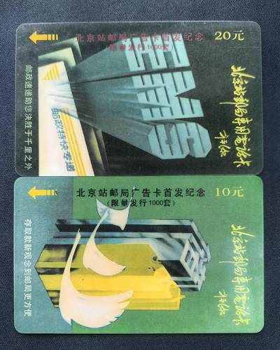 中国集卡电话磁卡专场拍卖(五十四) - 北京太科卡广告卡首发加字1000套发行量2全新