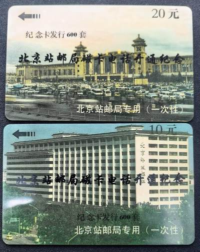 中国集卡电话磁卡专场拍卖(五十四) - 北京太科卡开通纪念发行量600套2全新