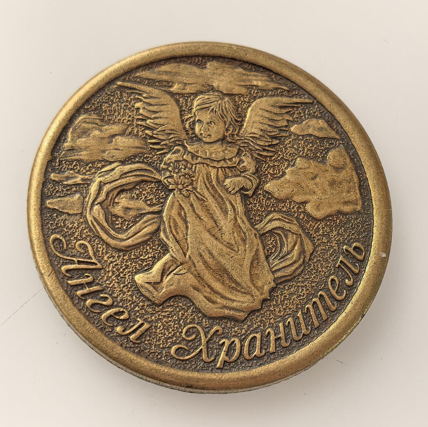 外国优质老铜币高银银币，周六九点倒数截拍，满百包邮，持续收拍，年后发货 俄罗斯东正教主题纪念章，正面为守护天使，背面是 19 世纪俄罗斯东正教圣徒圣萨罗夫的塞拉菲姆长老。它用于宗教祈福与护身，反映了当代俄罗斯东正教文化的复兴与民间信仰传统。