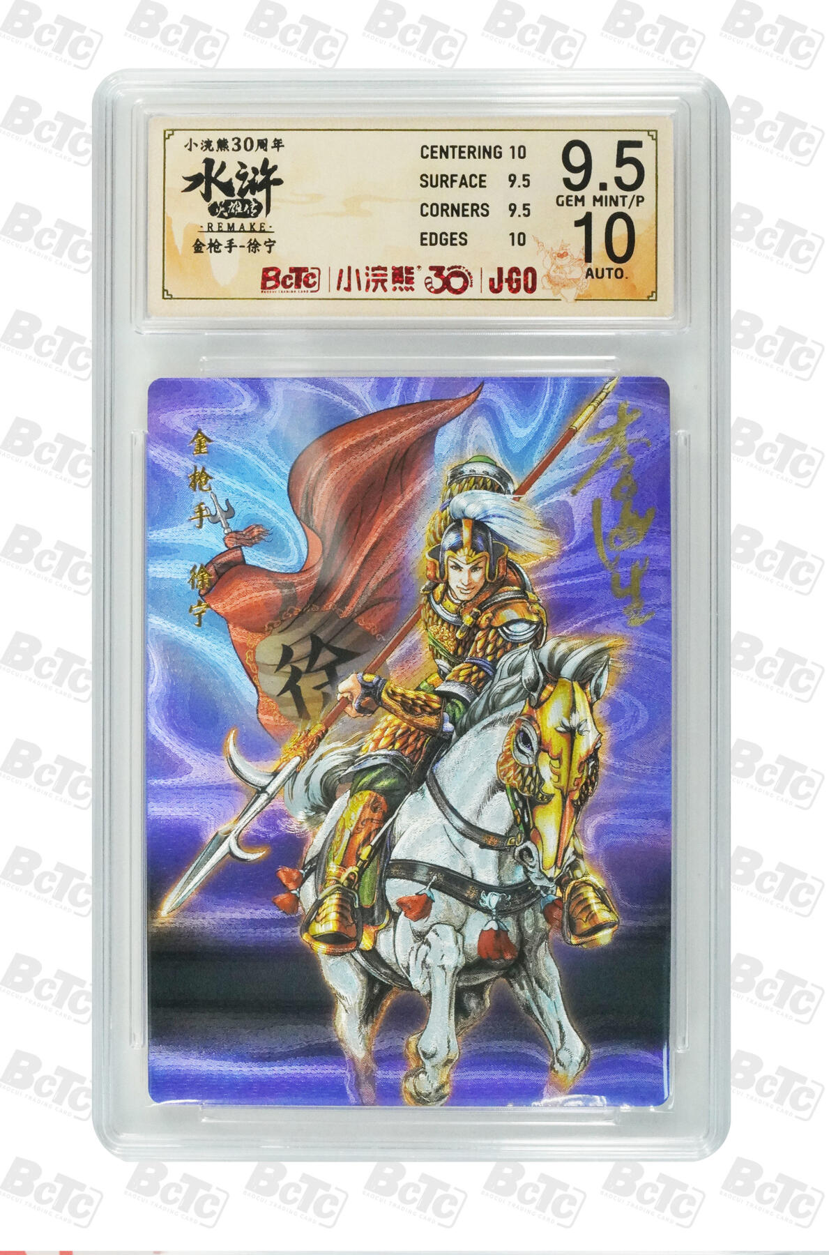 白泽拍卖卡牌手绘专场第32期（愿得长如此 年年物侯新） 2025 小浣熊30周年纪念 水浒英雄传 金枪手 徐宁  李海生亲签 粗闪（大粗） 保粹评级 9.5分 10AUTO 特标