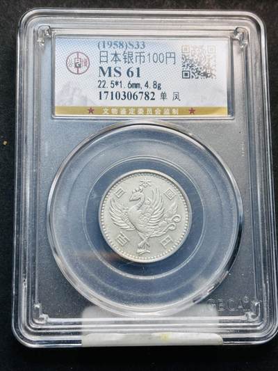 【金马踏春，泉马奔腾】2026 年新年贺岁场，（定于年初五接财神截拍）祝各位老板马到成功，马上有钱，愿岁岁平安喜乐顺遂 - 1958 年日本单凤百元银币，公博评级 MS61 分