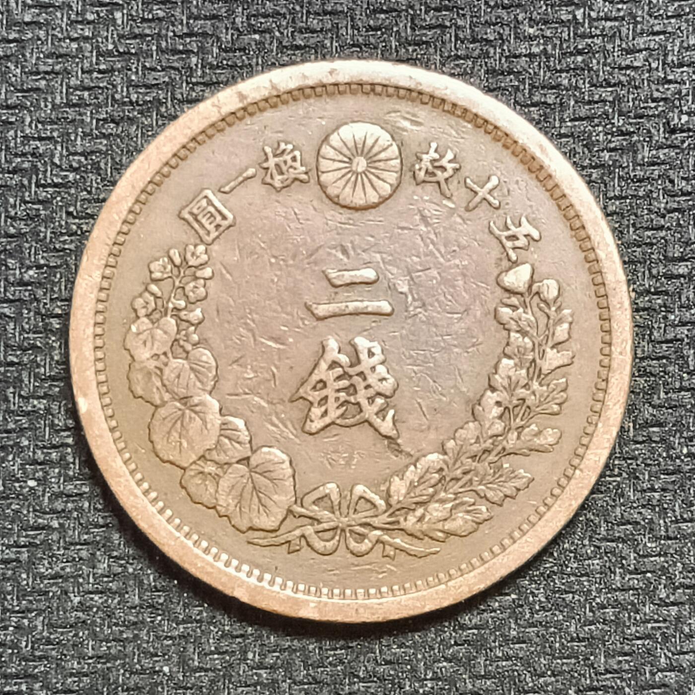 逸泉钱币2026B第十场世界钱币纪念币专场B1231-1615 1231日本明治十五年二钱