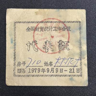 西秦中古拍卖第七十五期 - 【作废收藏品 非违规】1979年全国财贸统计工作会议代表证书