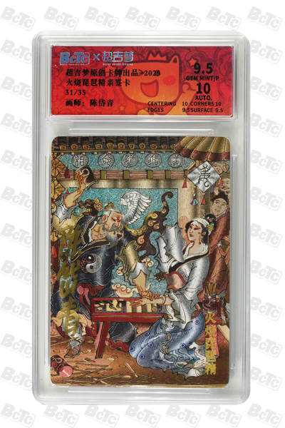 白泽拍卖卡牌手绘专场第32期（愿得长如此 年年物侯新） - 2025 超吉梦 火烧琵琶精 31/35 陈岱青亲签 粗闪 保粹评级 9.5分 10AUTO 特标