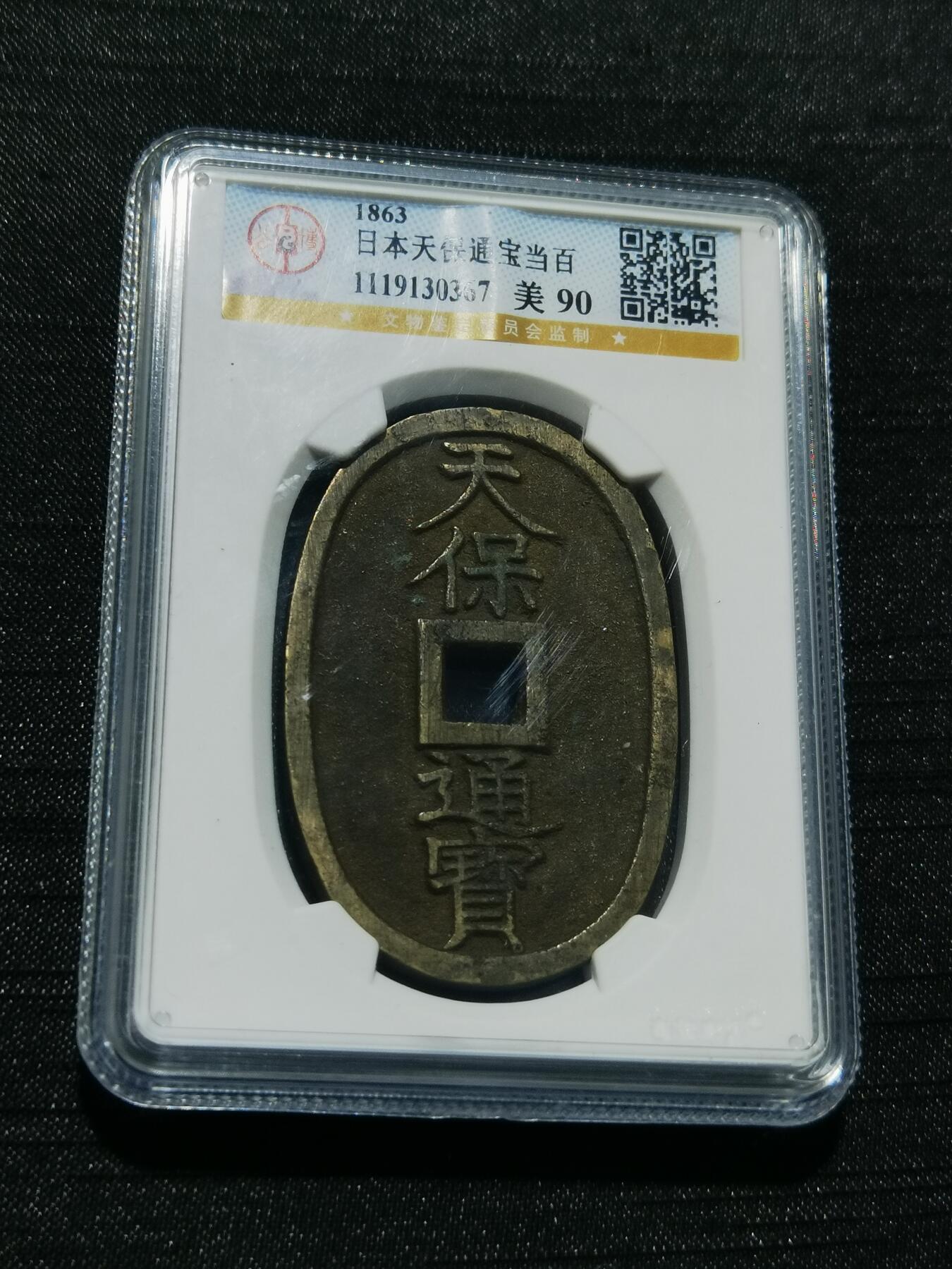 天下钱庄专场欢迎参拍 公博评级美90天保当百