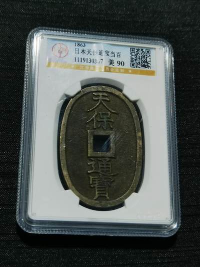 天下钱庄专场欢迎参拍 - 公博评级美90天保当百