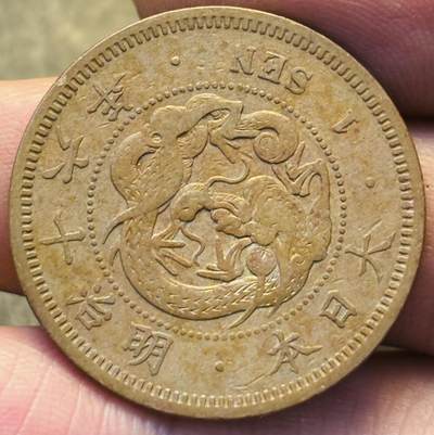 文馨钱币收藏第 293 场，春节前最后一期全部发出，将不予寄存，请悉知 - 好品龙鳞日本明治 16 年龙一钱铜板