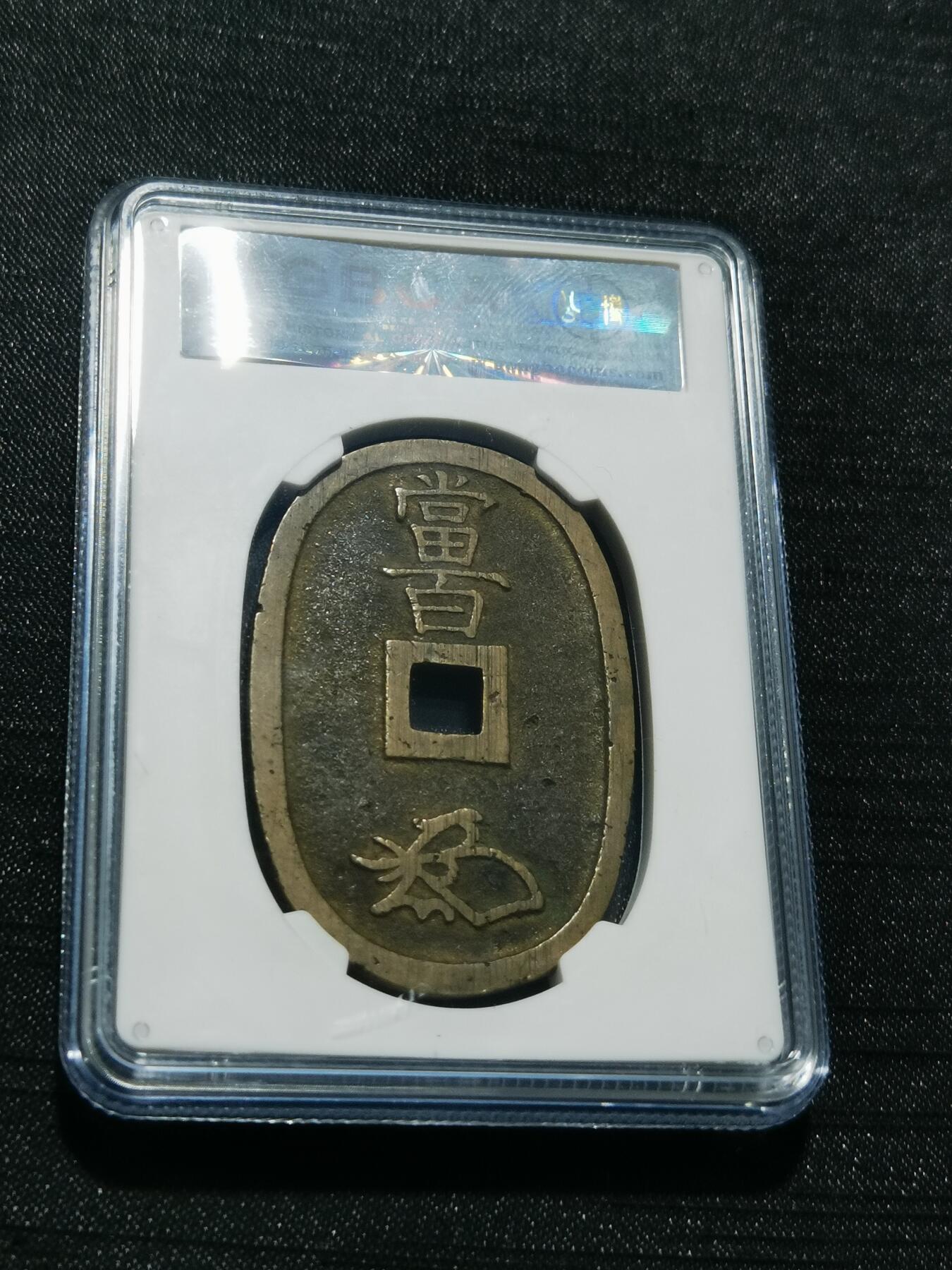 天下钱庄专场欢迎参拍 公博评级美90天保当百