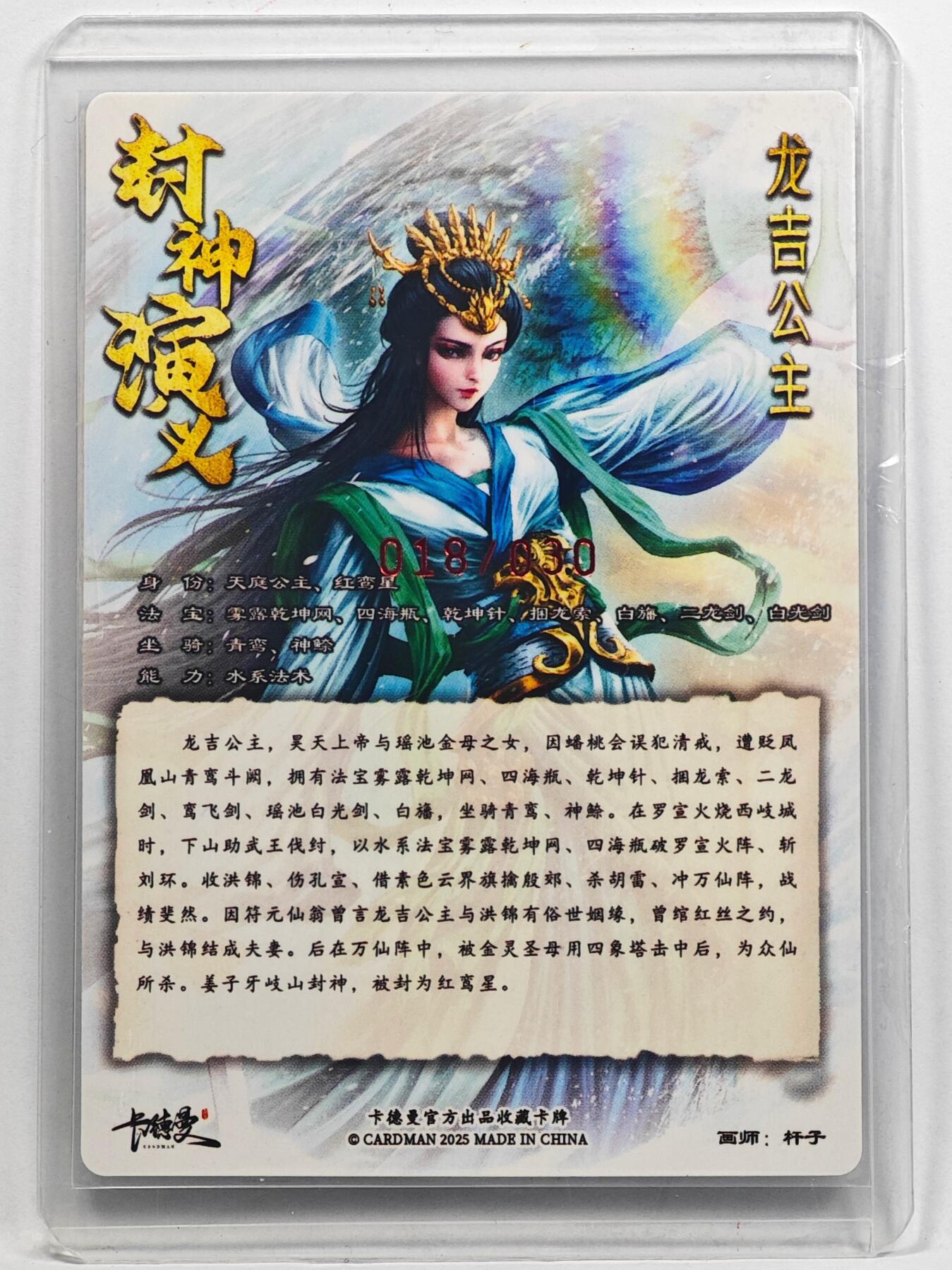 白泽拍卖卡牌手绘专场第32期（愿得长如此 年年物侯新） 2025 卡德曼 封神演义 龙吉公主 018/030 杆子亲签 粗闪 卡夹封装