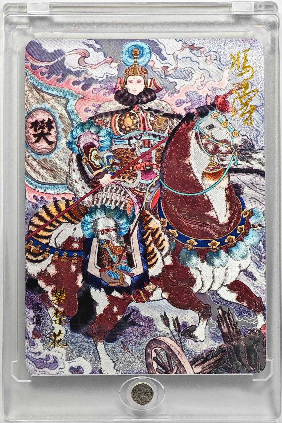 白泽拍卖卡牌手绘专场第32期（愿得长如此 年年物侯新） 2025 百里卡牌 庞春梅 027/040 冯涛亲签 粗闪 卡砖封装