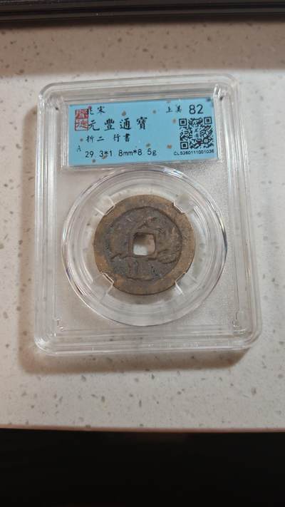 杂币场 - 元丰折二一枚