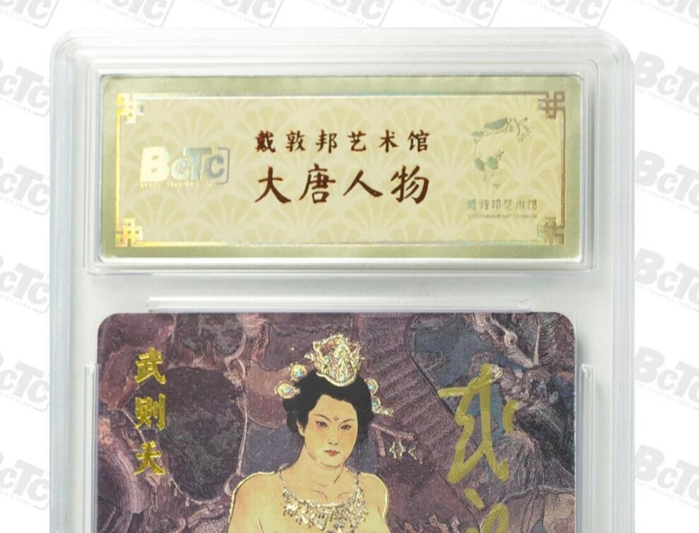 白泽拍卖卡牌手绘专场第32期（愿得长如此 年年物侯新） 2025 戴敦邦艺术馆 大唐风云 武则天 编号0033 戴敦邦亲签 粗闪 保粹封装 特标