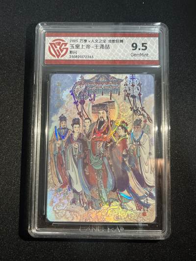 欢迎送拍、零成本上架，释放现金流，合理分配上拍卡品 - 【彩闪】王涌喆 玉皇上帝 9.5 万享&金蛇狂舞