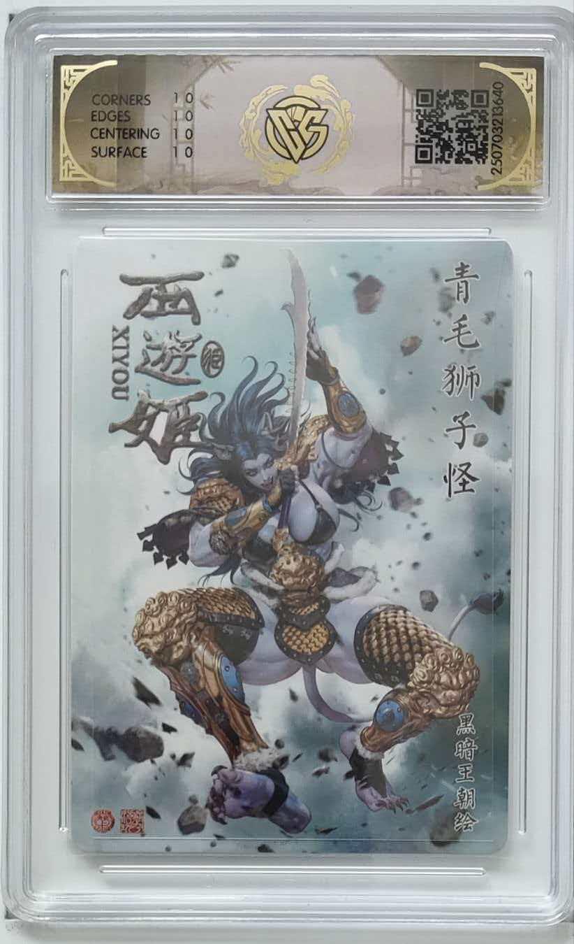卡有江湖粉丝专场第八期（持续收拍，送拍联系我哦） 【爆金】焱卡文化西游姬黑暗王朝绘青毛狮子怪炫彩