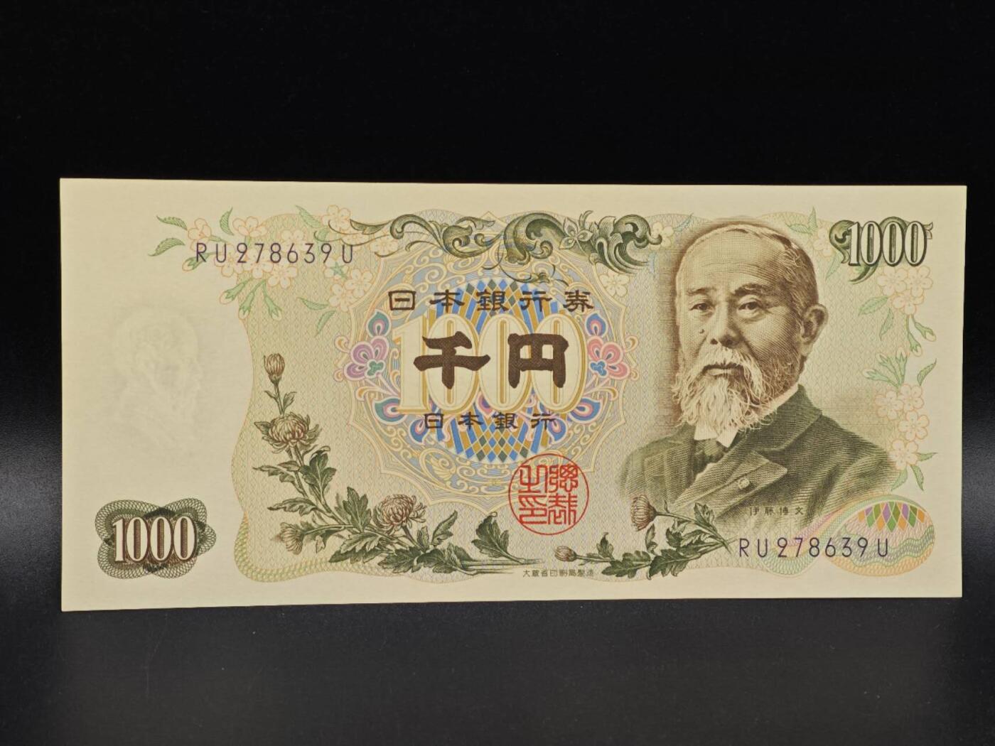 【淘币小摊】实时拍第八百六十五拍   纸币场    年前最后一周之前预留预留8号9号全部发出请更换最新收货地址不方便收货的请勿参拍或者顺丰到付 日本伊藤博文千円纸币