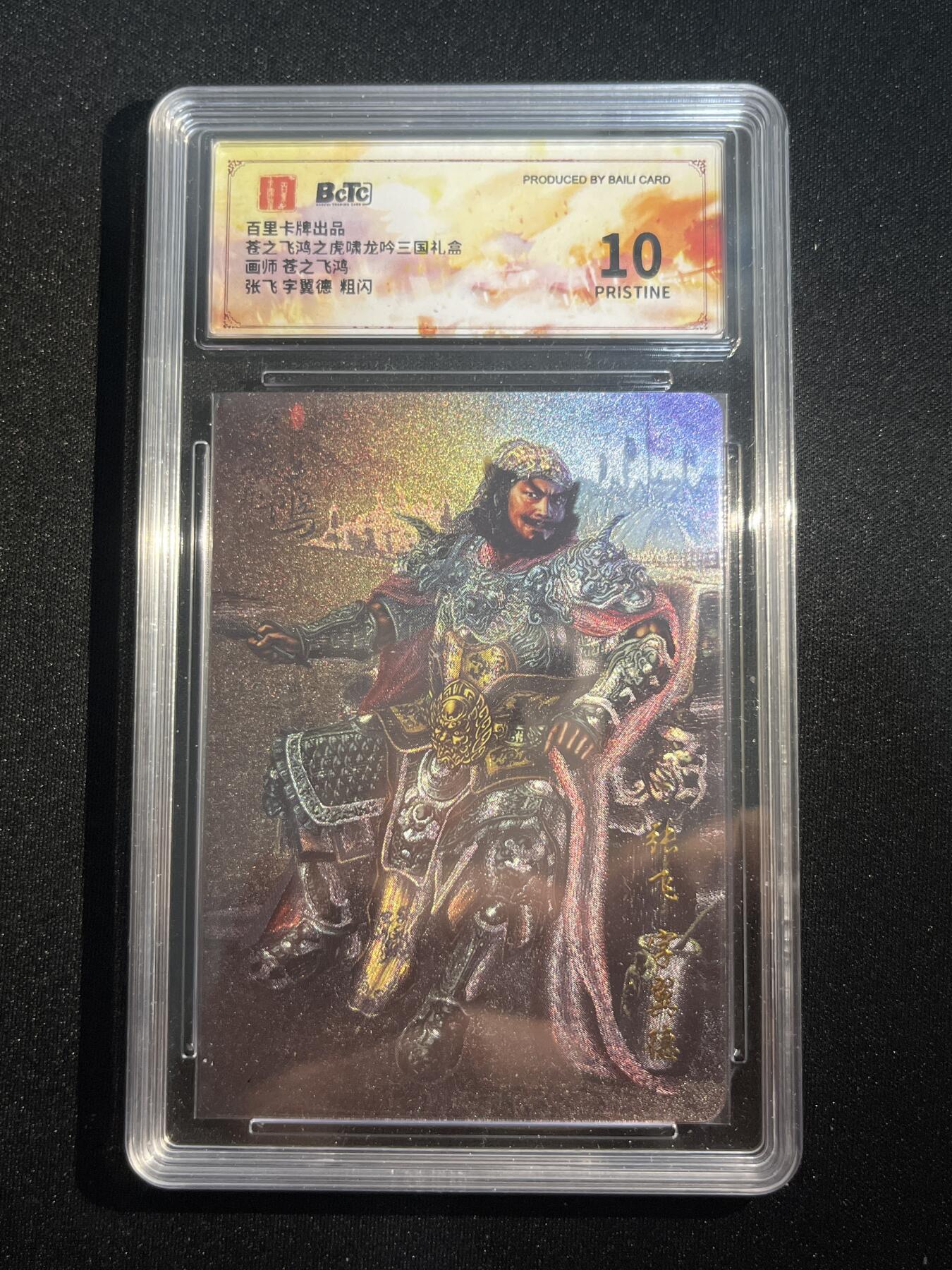 欢迎送拍、零成本上架，释放现金流，合理分配上拍卡品 【折光】苍之飞鸿 张飞 10星 百里卡牌&虎啸龙呤