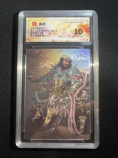 欢迎送拍、零成本上架，释放现金流，合理分配上拍卡品 - 【折光】苍之飞鸿 张飞 10星 百里卡牌&虎啸龙呤