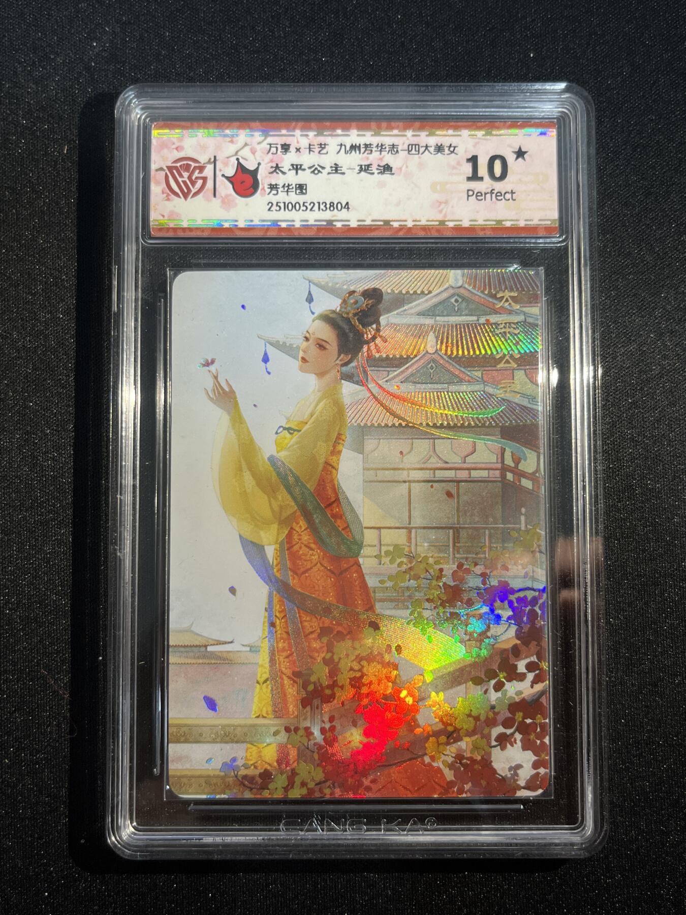 欢迎送拍、零成本上架，释放现金流，合理分配上拍卡品 【彩闪】延渔 太平公主 10星 万享&四大美女 