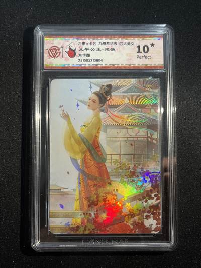 欢迎送拍、零成本上架，释放现金流，合理分配上拍卡品 - 【彩闪】延渔 太平公主 10星 万享&四大美女 