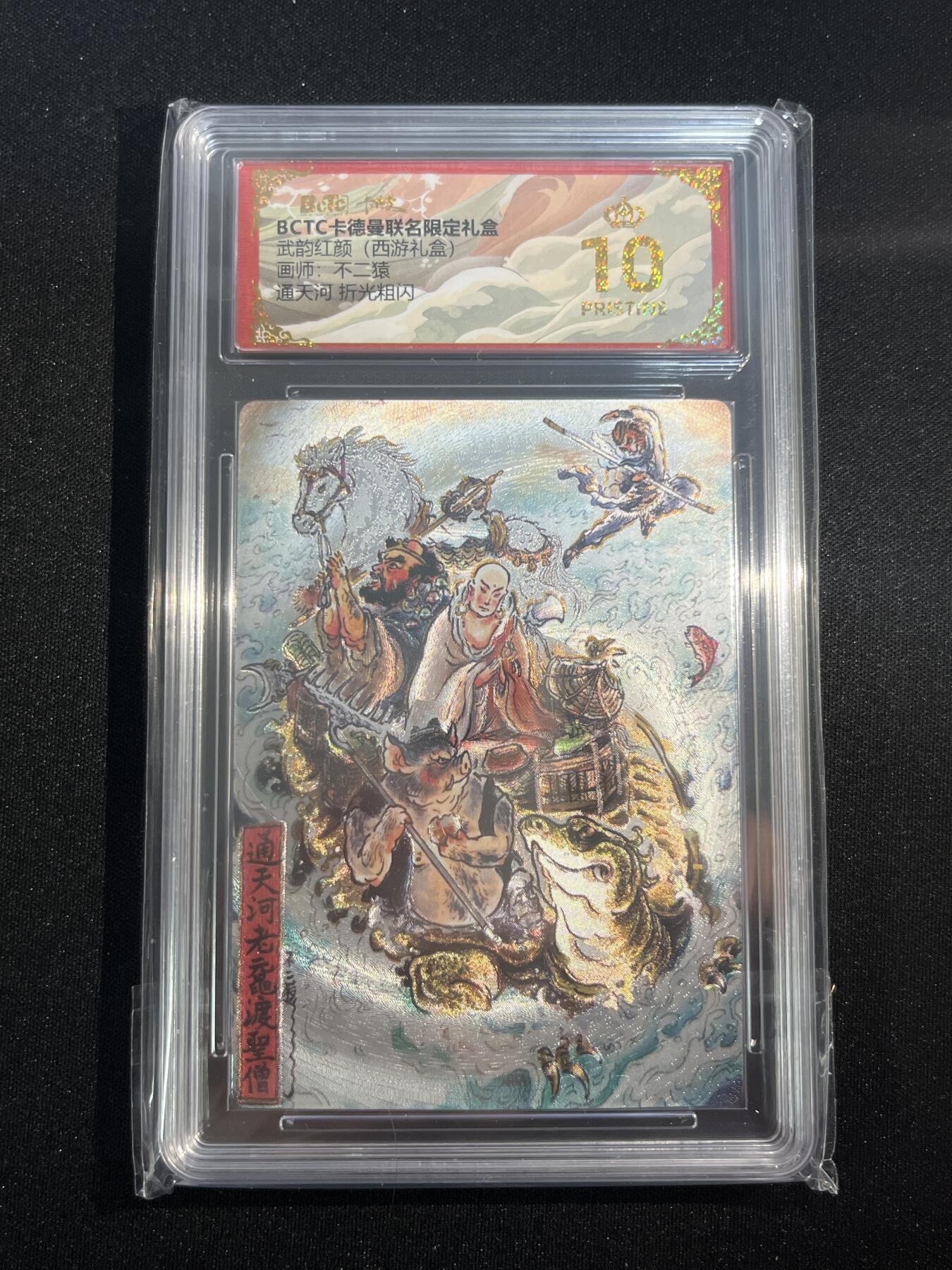 欢迎送拍、零成本上架，释放现金流，合理分配上拍卡品 【折光】不二猿 通天河 10星 卡德曼&西游
