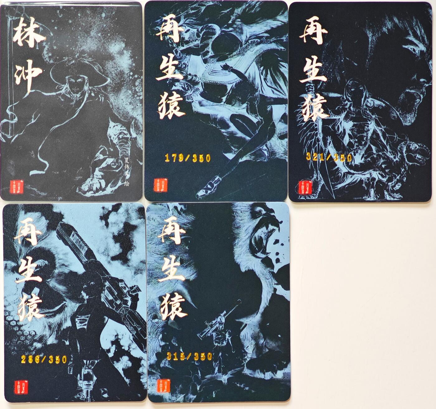 白泽拍卖卡牌手绘专场第32期（愿得长如此 年年物侯新） 2025 百里卡牌 港漫水浒 特卡再生猿 4张+林冲1张 179/350，321/350，286/350，315/350 粗闪