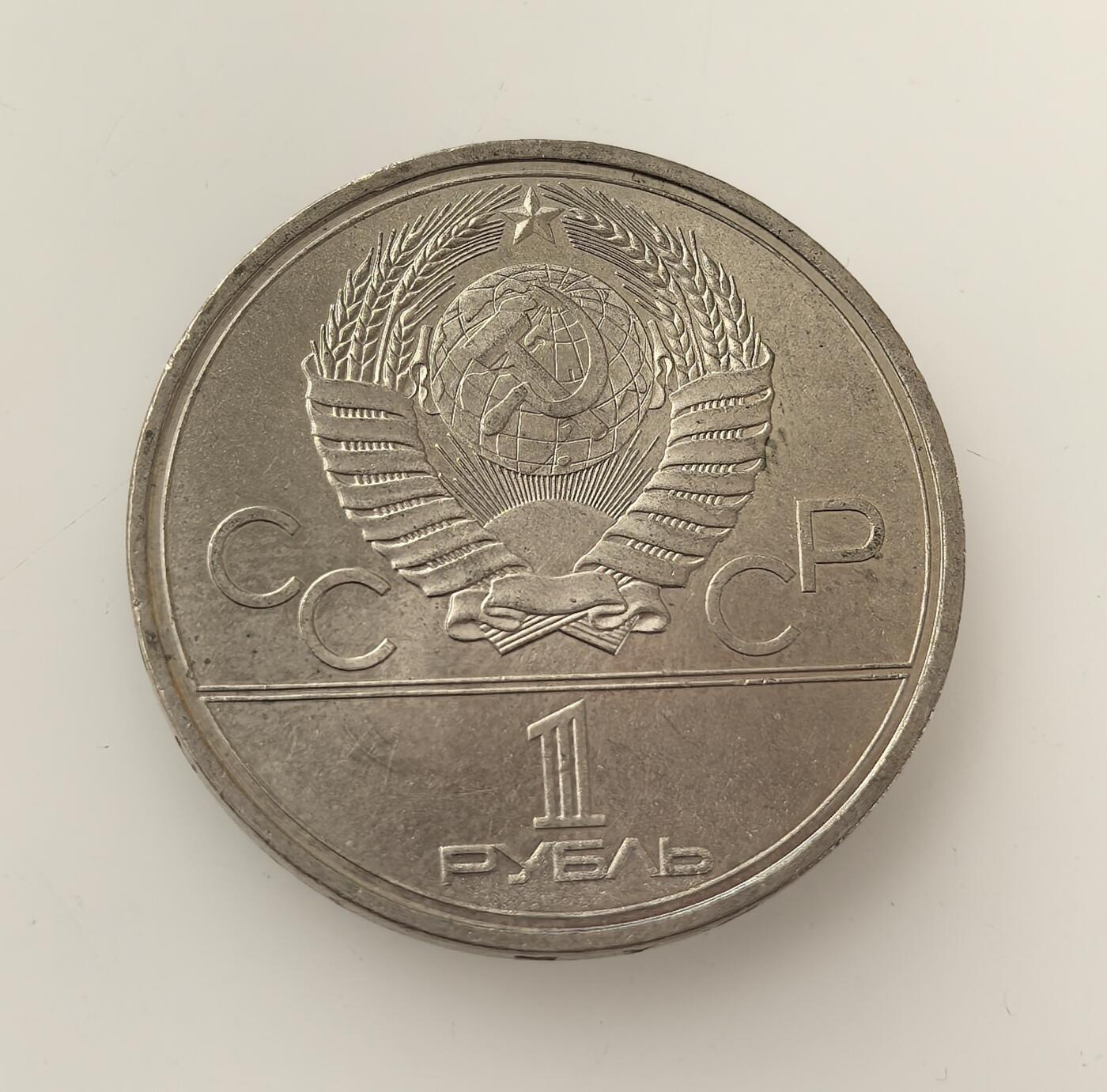 外国优质老铜币高银银币，周六九点倒数截拍，满百包邮，持续收拍，年后发货 苏联1979 年1 卢布纪念币，为纪念莫斯科夏季奥运会而铸造。币面航天主题图案（礼炮号空间站、联盟号飞船）呼应了苏联的航天成就，也见证了冷战后期苏联通过科技与体育展示国力的历史背景。