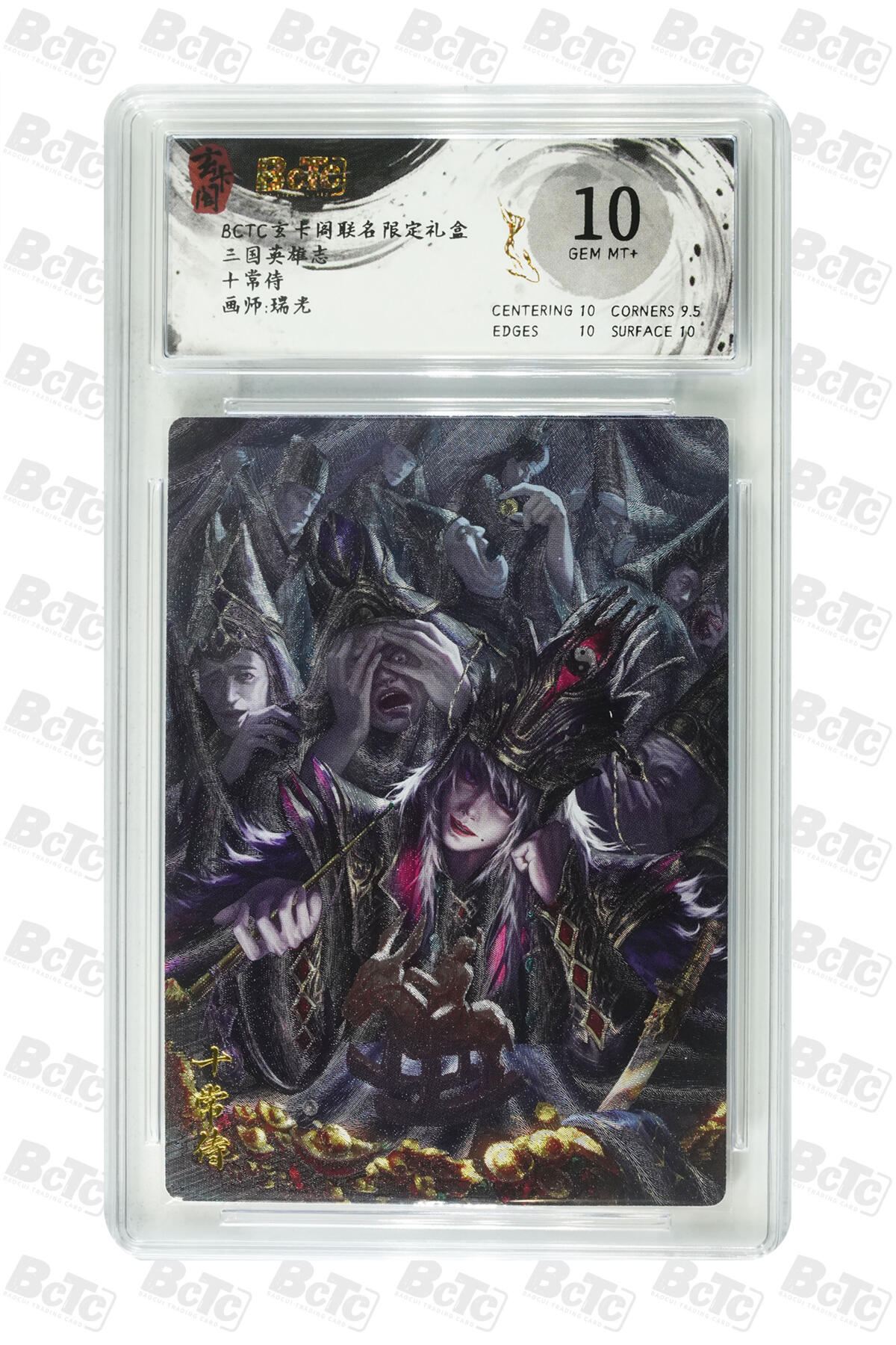 周五第98期阳大大卡牌拍卖第98期（持续收拍品，周六晚上九点截拍，进群福利早知道） 【10分】玄卡阁 三国英雄志 瑞光 十常侍