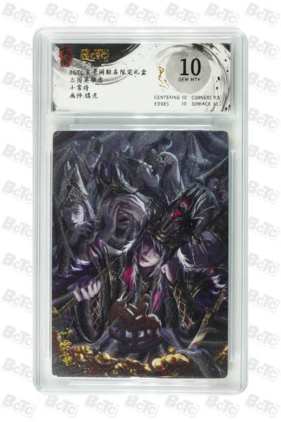 阳大大卡牌拍卖第98期（持续收拍品，周六晚上九点截拍，进群福利早知道） - 【10分】玄卡阁 三国英雄志 瑞光 十常侍