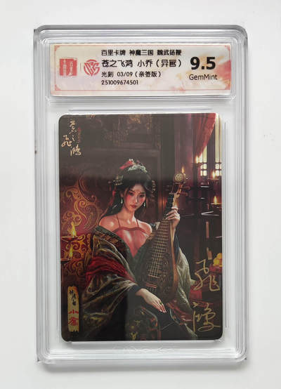 阳大大卡牌拍卖第99期（持续收拍品，周六晚上九点截拍，进群福利早知道） - 【亲签】百里卡牌 苍之飞鸿 神魔三国盲盒第二弹 魏武扬鞭 五子良将 亲签卡 异画小乔 03/09