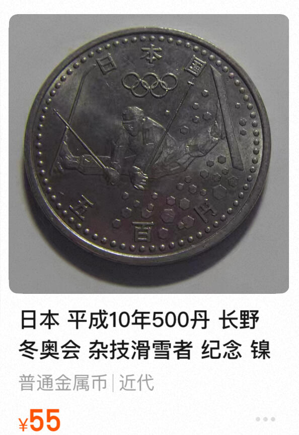 回流0207 日本平成10年（1998年）500日元长野冬奥会纪念币 自由滑雪（空中技巧）
