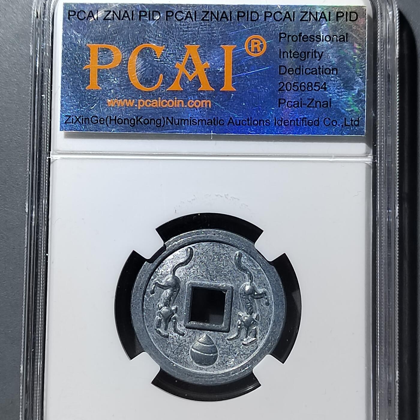 PCAI钱币  5-749  钱币小专场 丰川福宝