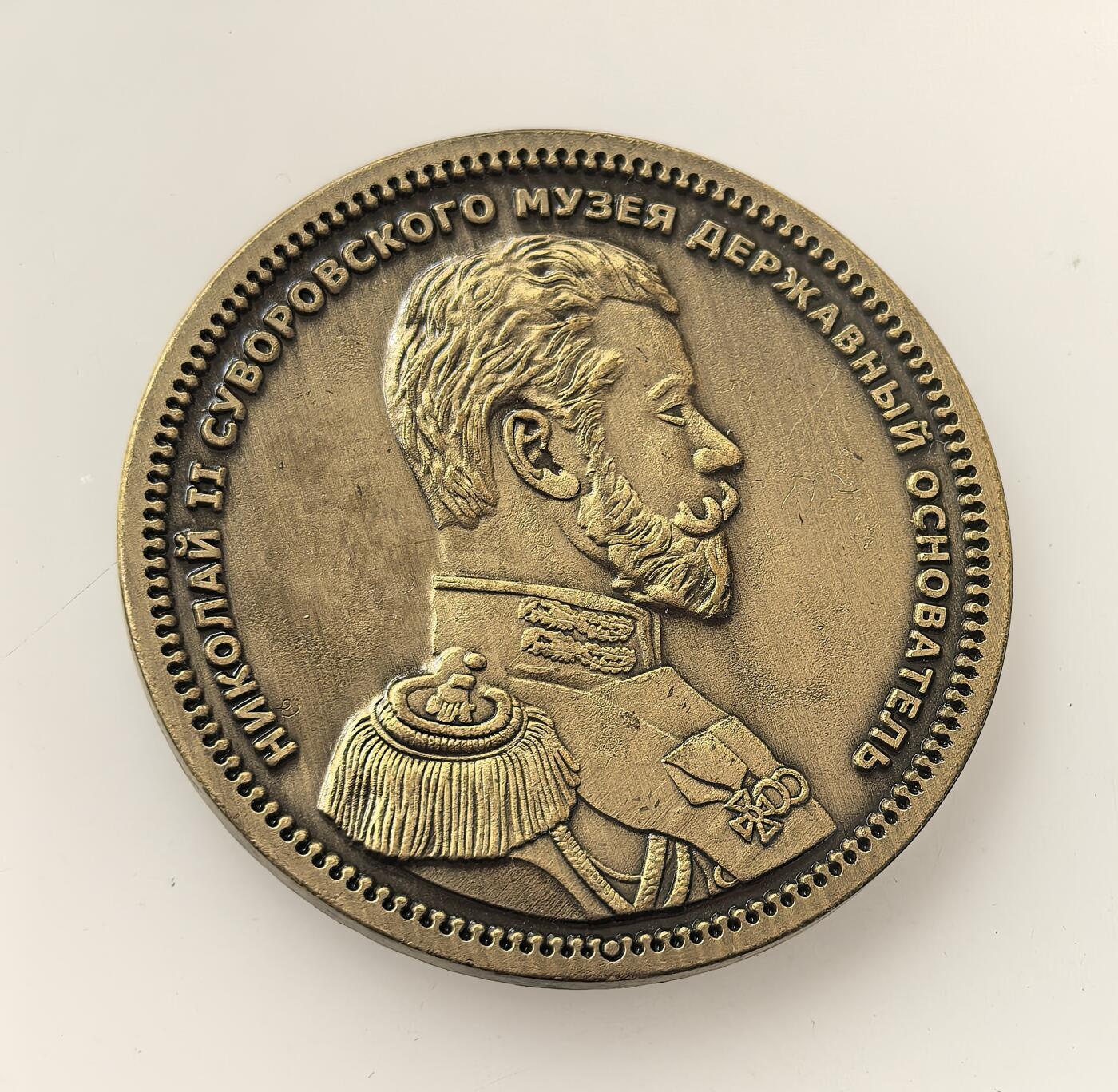 外国优质老铜币高银银币，周六九点倒数截拍，满百包邮，持续收拍，年后发货 苏沃洛夫博物馆铜质纪念章，该馆由俄国末代沙皇尼古拉二世于 1904 年下令设立，旨在纪念俄军统帅苏沃洛夫，是沙俄时期军事历史传承与文化纪念的载体。