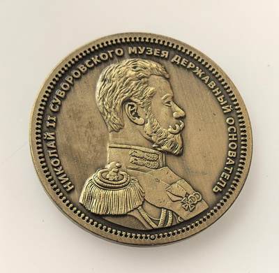 外国优质老铜币高银银币，周六九点倒数截拍，满百包邮，持续收拍，年后发货 - 苏沃洛夫博物馆铜质纪念章，该馆由俄国末代沙皇尼古拉二世于 1904 年下令设立，旨在纪念俄军统帅苏沃洛夫，是沙俄时期军事历史传承与文化纪念的载体。