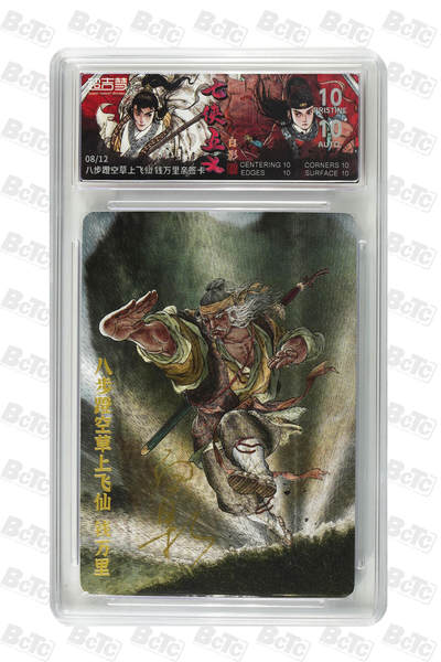 白泽拍卖卡牌手绘专场第32期（愿得长如此 年年物侯新） - 2025 超吉梦 七侠五义 八部登空草上飞仙 08/12 白影亲签 粗闪 保粹评级 爆金10 10AUTO 特标