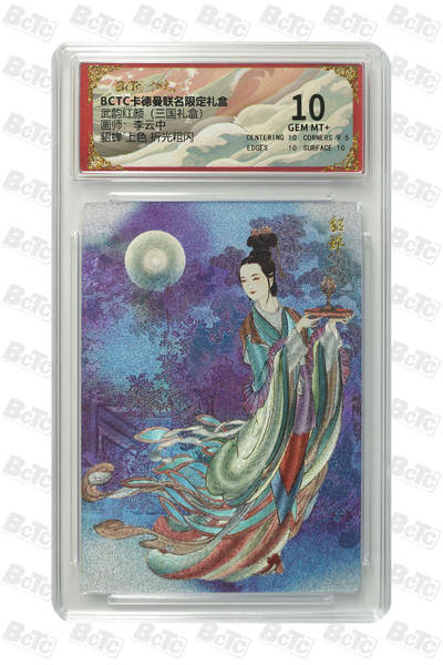 阳大大卡牌拍卖第98期（持续收拍品，周六晚上九点截拍，进群福利早知道） - 【折光粗闪】卡德曼联名限定礼盒 武韵红颜 三国礼盒 李云中 貂蝉 上色 折光粗闪