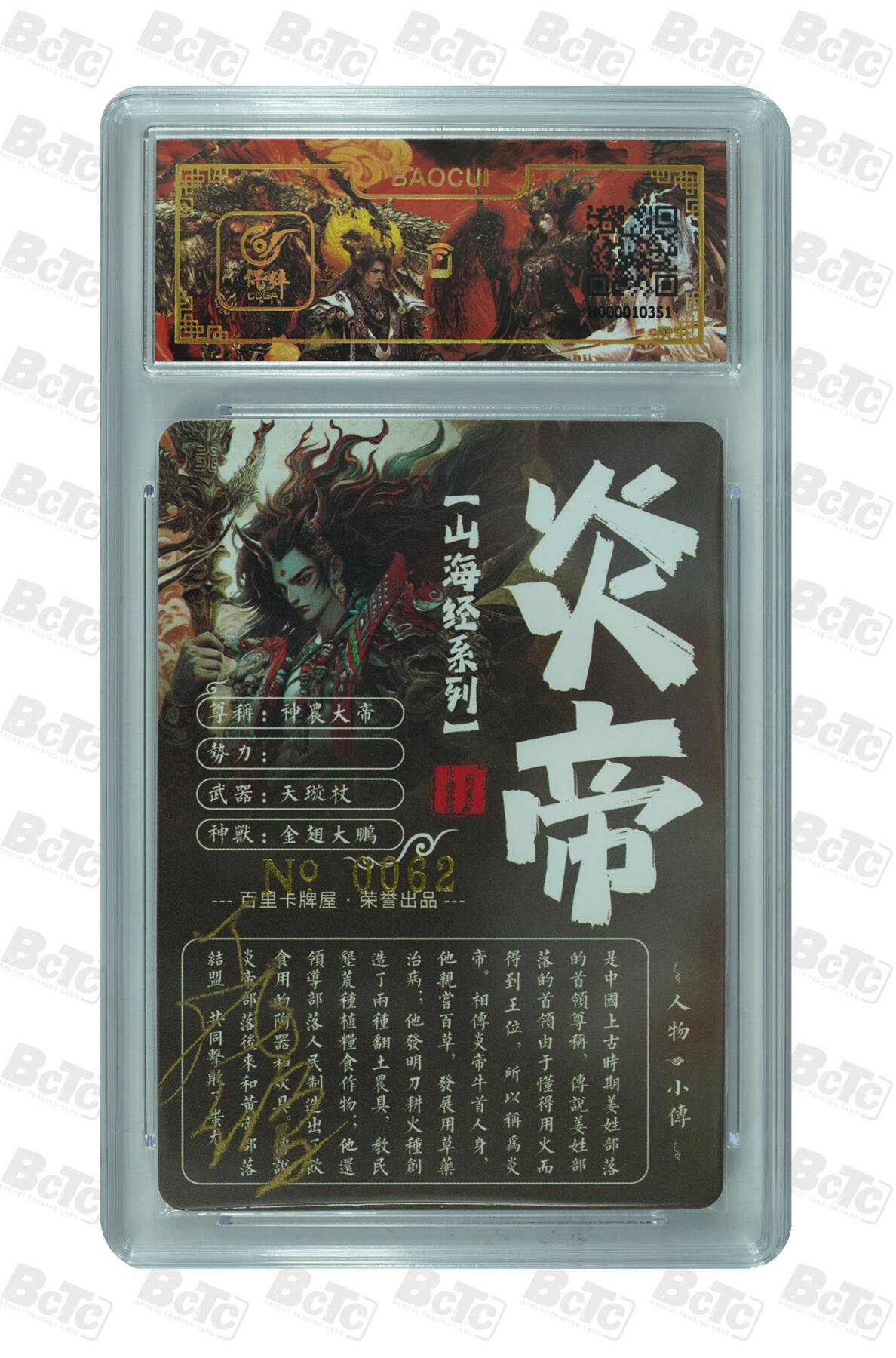 白泽拍卖卡牌手绘专场第32期（愿得长如此 年年物侯新） 2025 百里卡牌 山海经 炎帝 编号0062 苍之飞鸿亲签 粗闪 保粹封装 特标