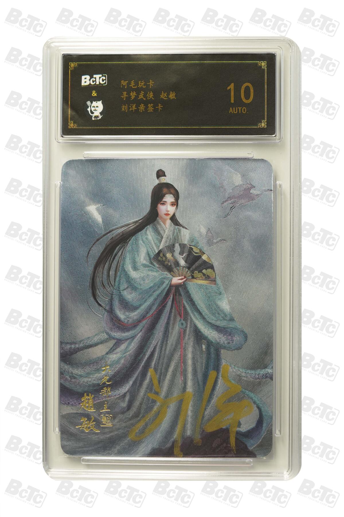 白泽拍卖卡牌手绘专场第32期（愿得长如此 年年物侯新） 2023 阿毛玩卡 寻梦武侠 赵敏  粗闪 保粹评级 10AUTO 特标