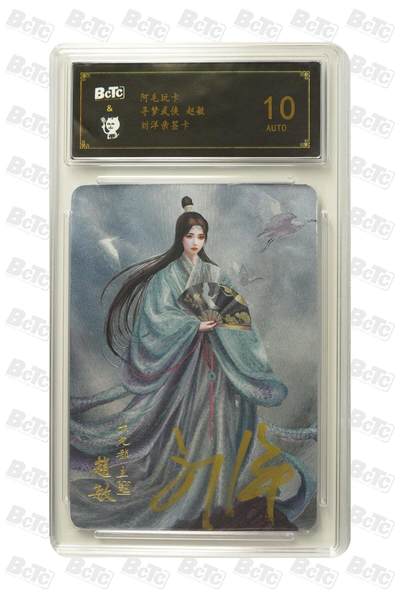 白泽拍卖卡牌手绘专场第32期（愿得长如此 年年物侯新） - 2023 阿毛玩卡 寻梦武侠 赵敏  粗闪 保粹评级 10AUTO 特标