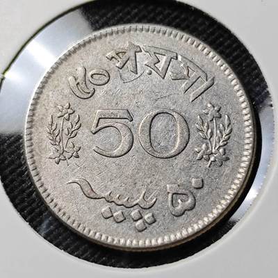 KK钱币收藏小铺  第393期  2月预留时间 周末发货 -  巴基斯坦50派沙