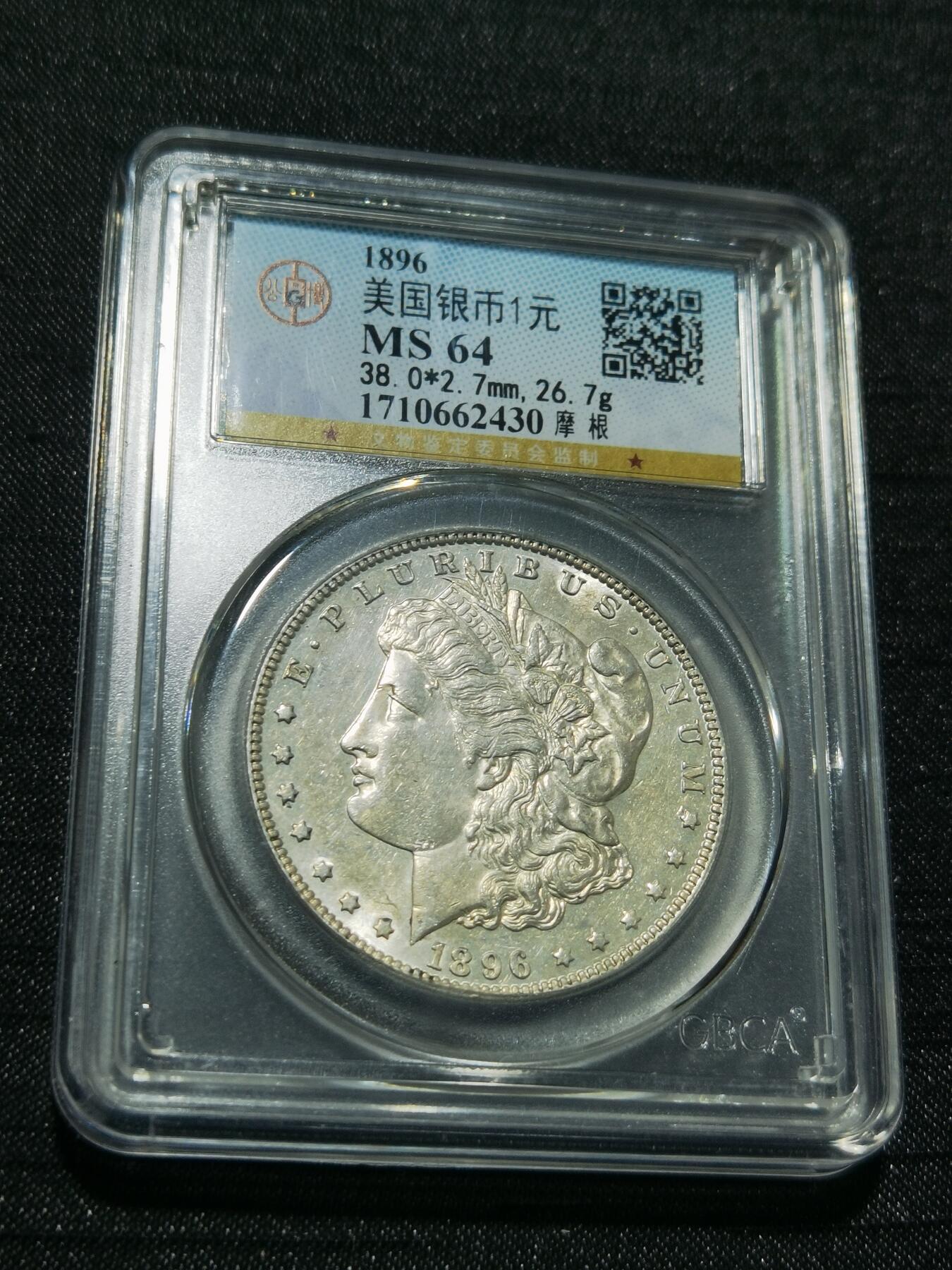 天下钱庄专场欢迎参拍 公博评级MS64 1896美国摩根一美元银币