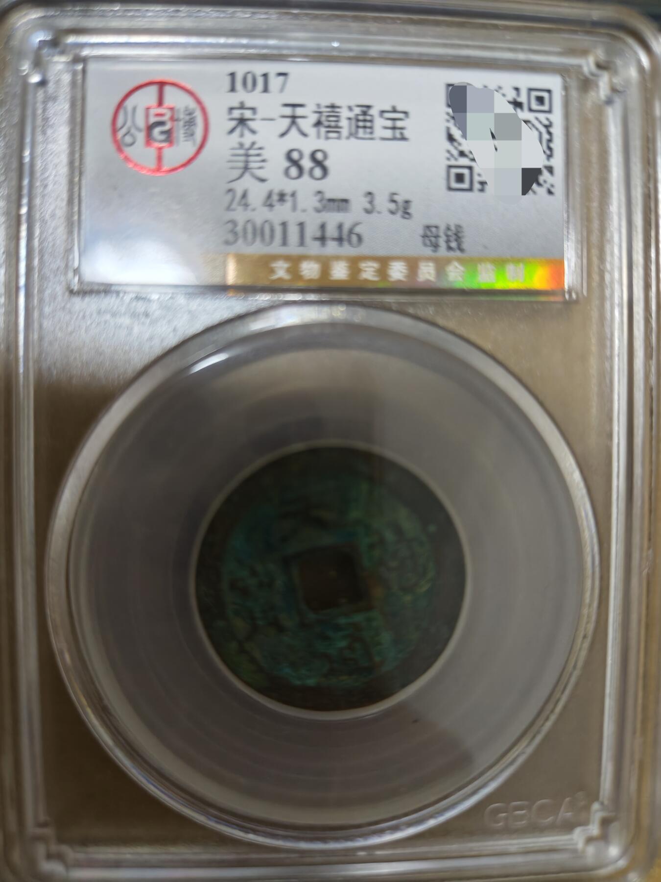 勋章杂货 天禧通宝