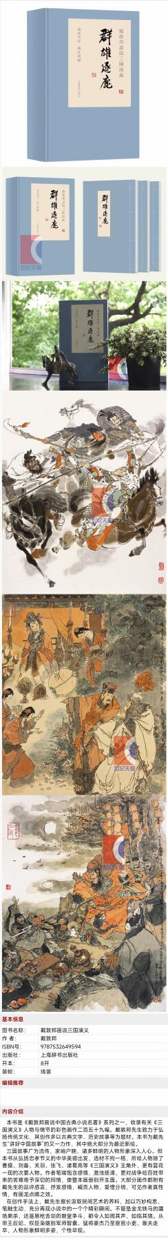 白泽拍卖卡牌手绘专场第32期（愿得长如此 年年物侯新） 2025 上海辞书出版社 戴敦邦画说三国演义 群雄逐鹿 宣纸画本 套书函装 全新未拆