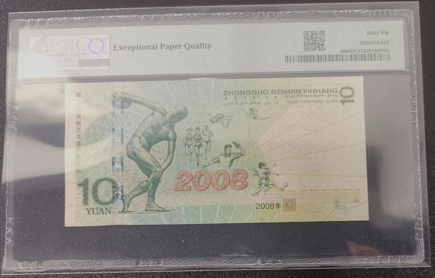 《艾美收藏》第231期-2.8周日外币精品(春节前收官)-世界最佳纸币特辑 北京2008年奥运纪念钞10元PMG66E头1989尾66无347靓号 奥运钞王 Pick#908