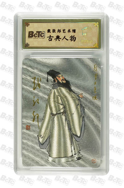 白泽拍卖卡牌手绘专场第32期（愿得长如此 年年物侯新） - 2025 戴敦邦艺术馆 古典人物 苏学士东坡 编号0077 戴敦邦亲签 粗闪 保粹封装 特标